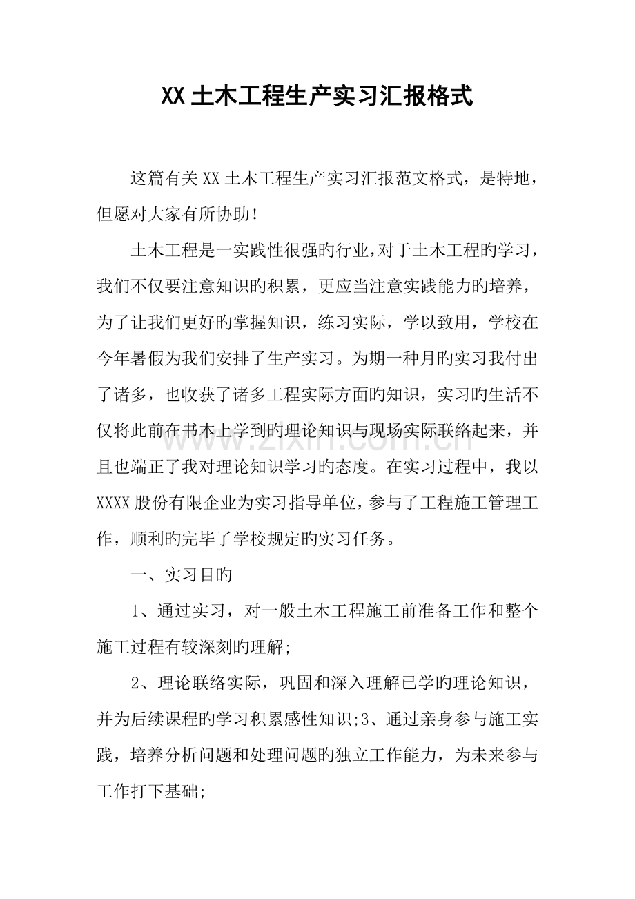 土木工程生产实习报告格式.docx_第1页