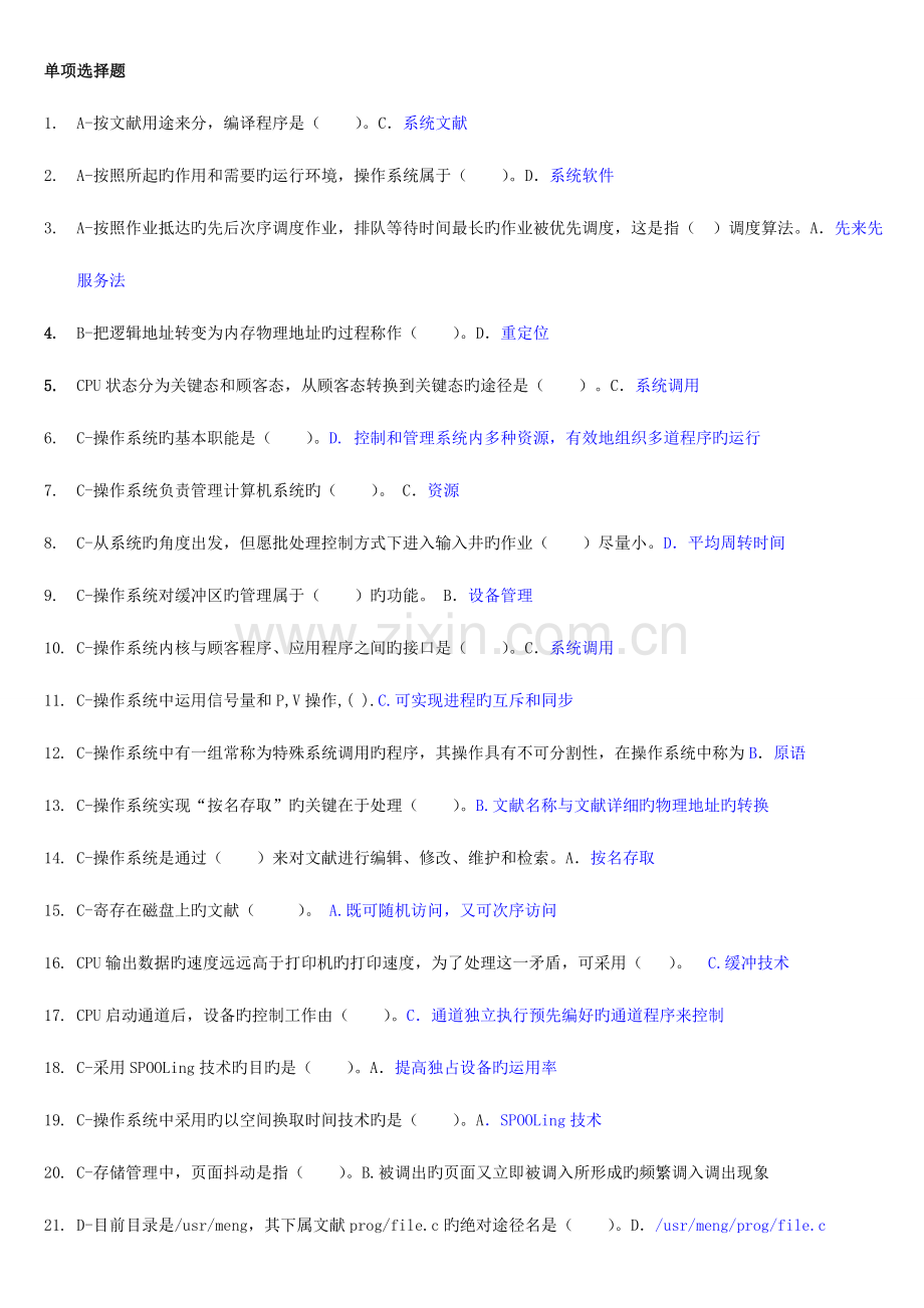 2023年电大操作系统网考复习题总结.doc_第1页
