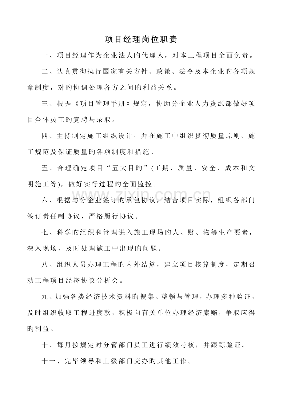 中国建筑岗位职责安全职责.doc_第1页