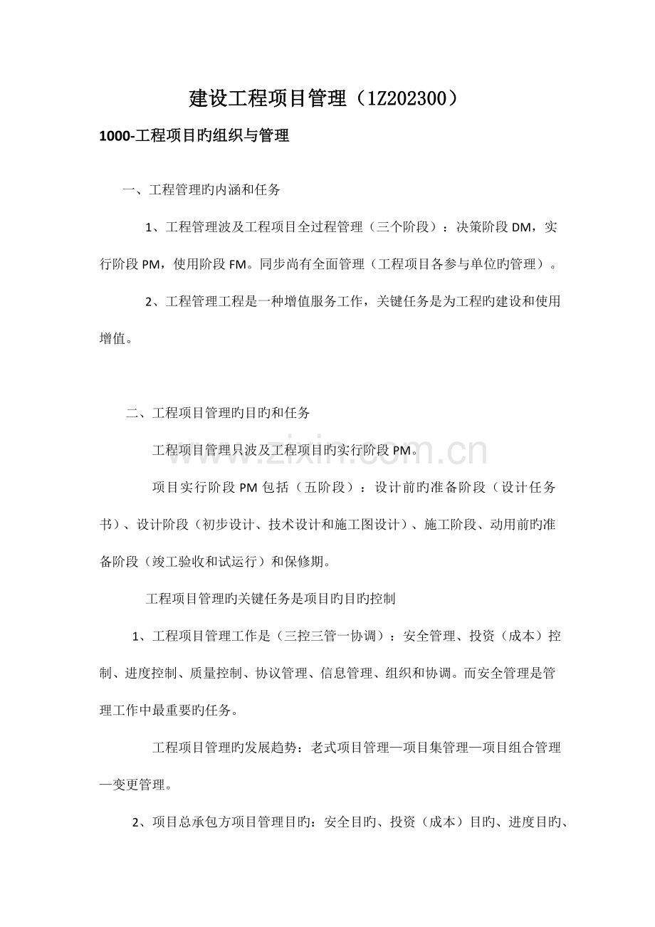 2023年一建工程管理.doc_第1页