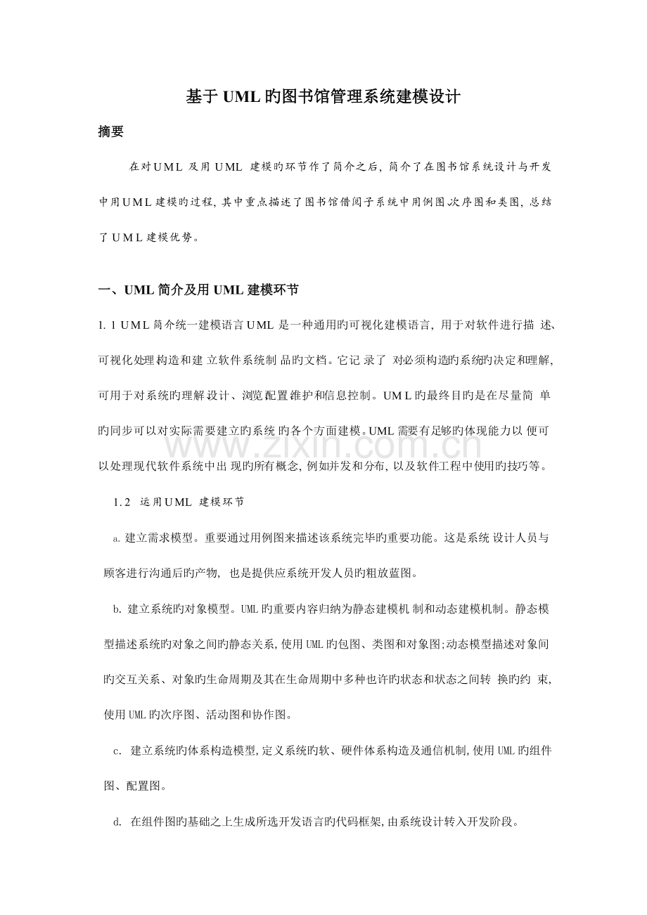 图书馆管理系统uml建模完美.doc_第1页