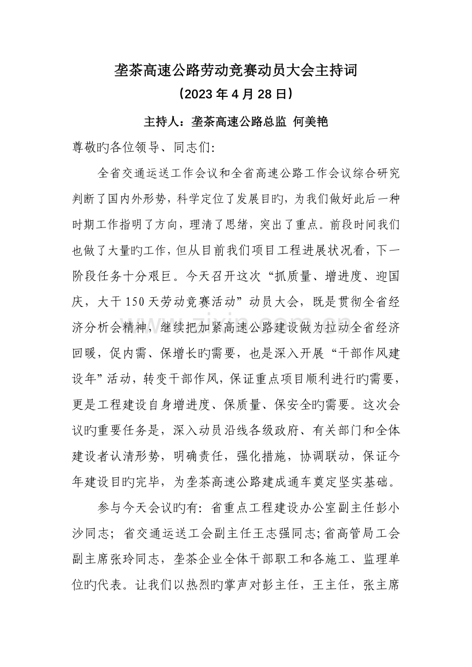 2023年劳动竞赛动员大会主持词何总.doc_第1页