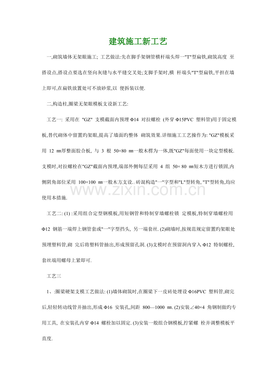 建筑施工新工艺.doc_第1页