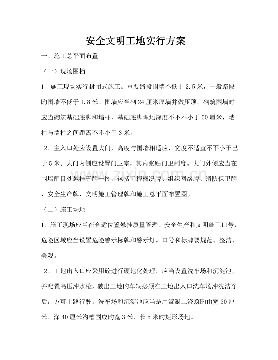 安全文明工地制度.doc_第1页