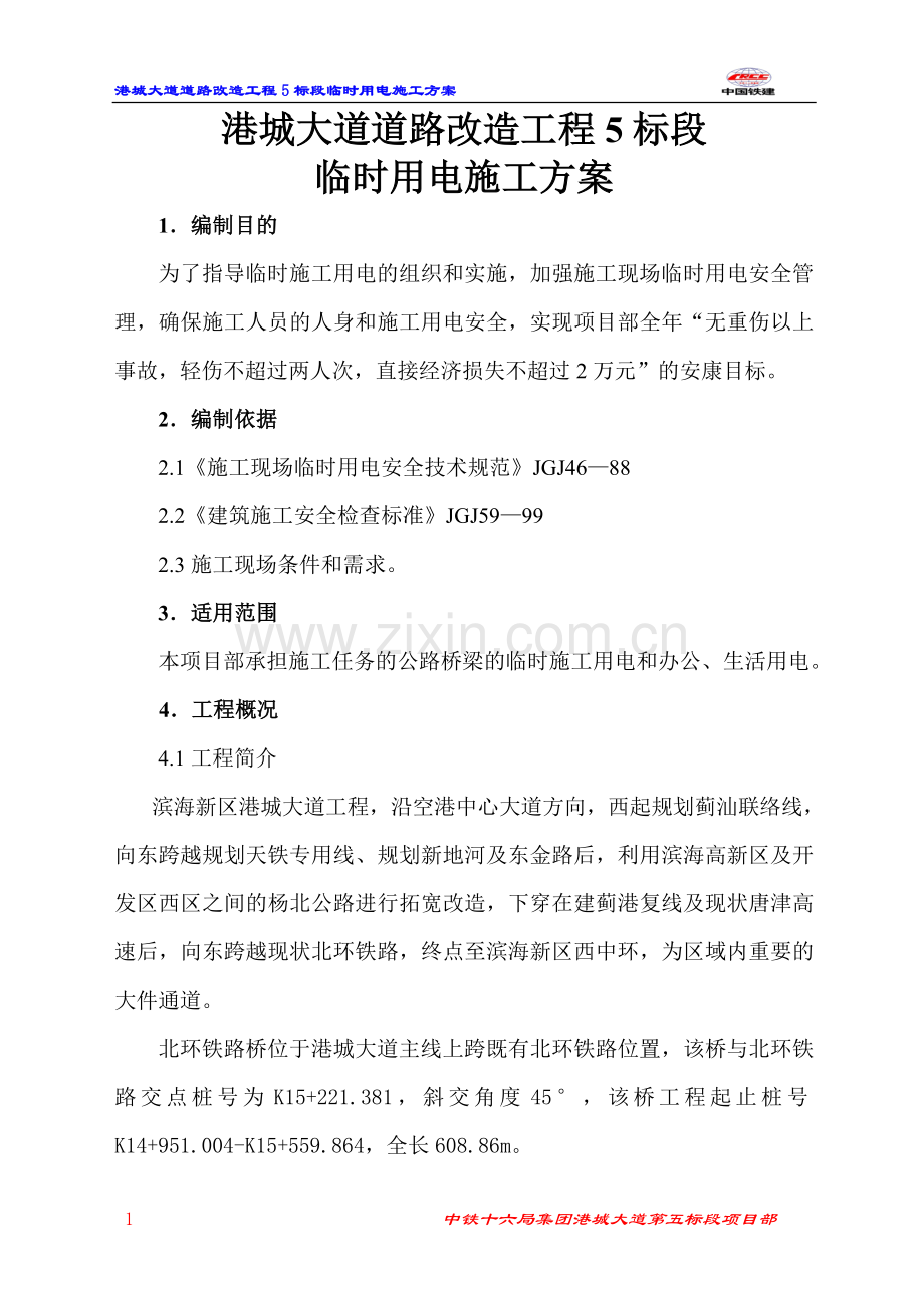 港城大道施工用电组织设计.doc_第1页