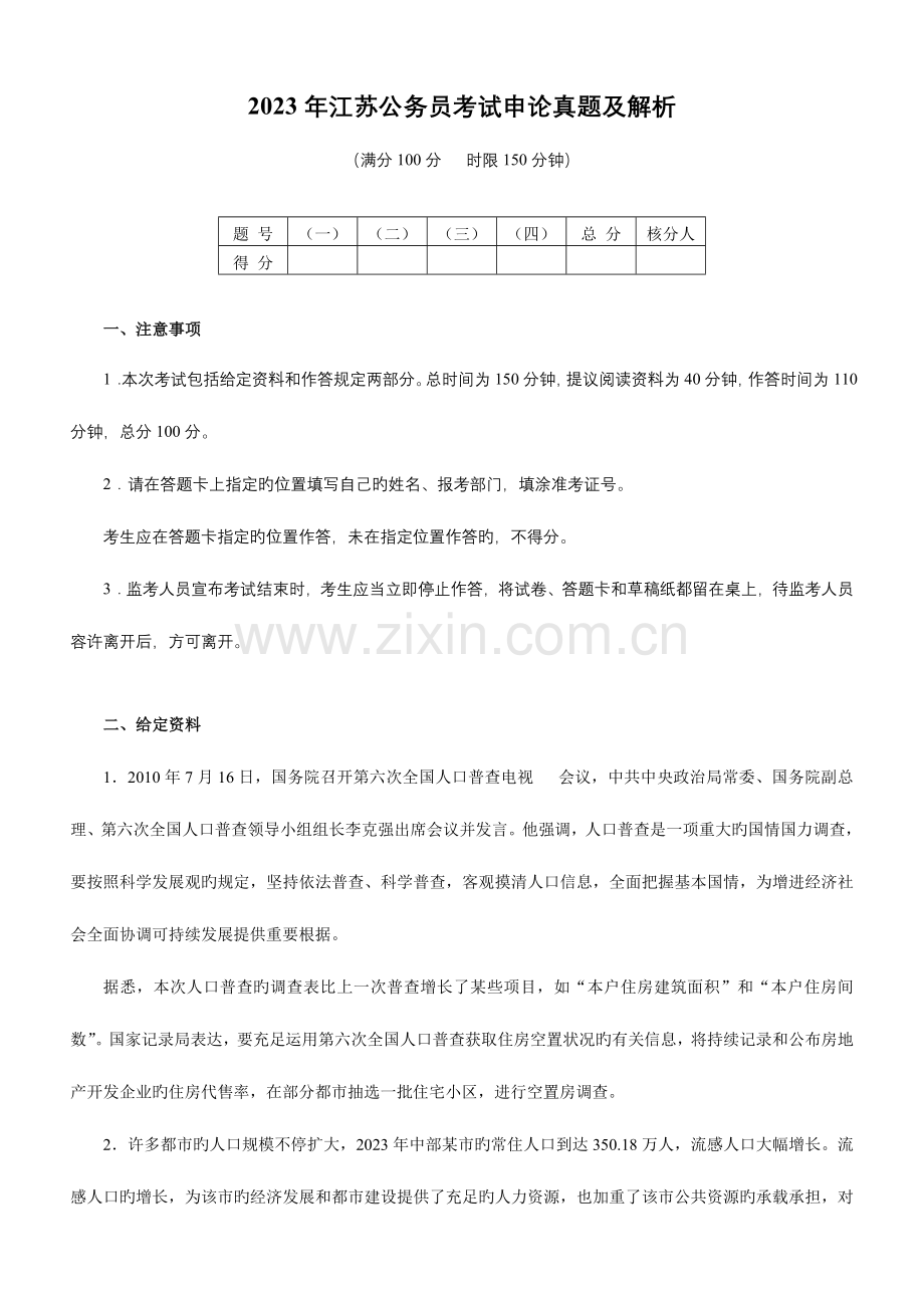 2023年江苏公务员考试申论真题及解析.doc_第1页