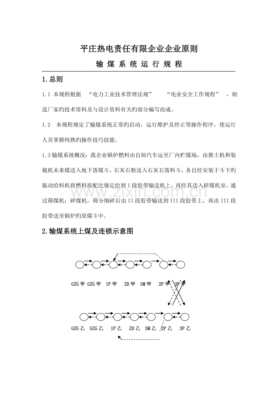输煤运行规程(2).doc_第1页