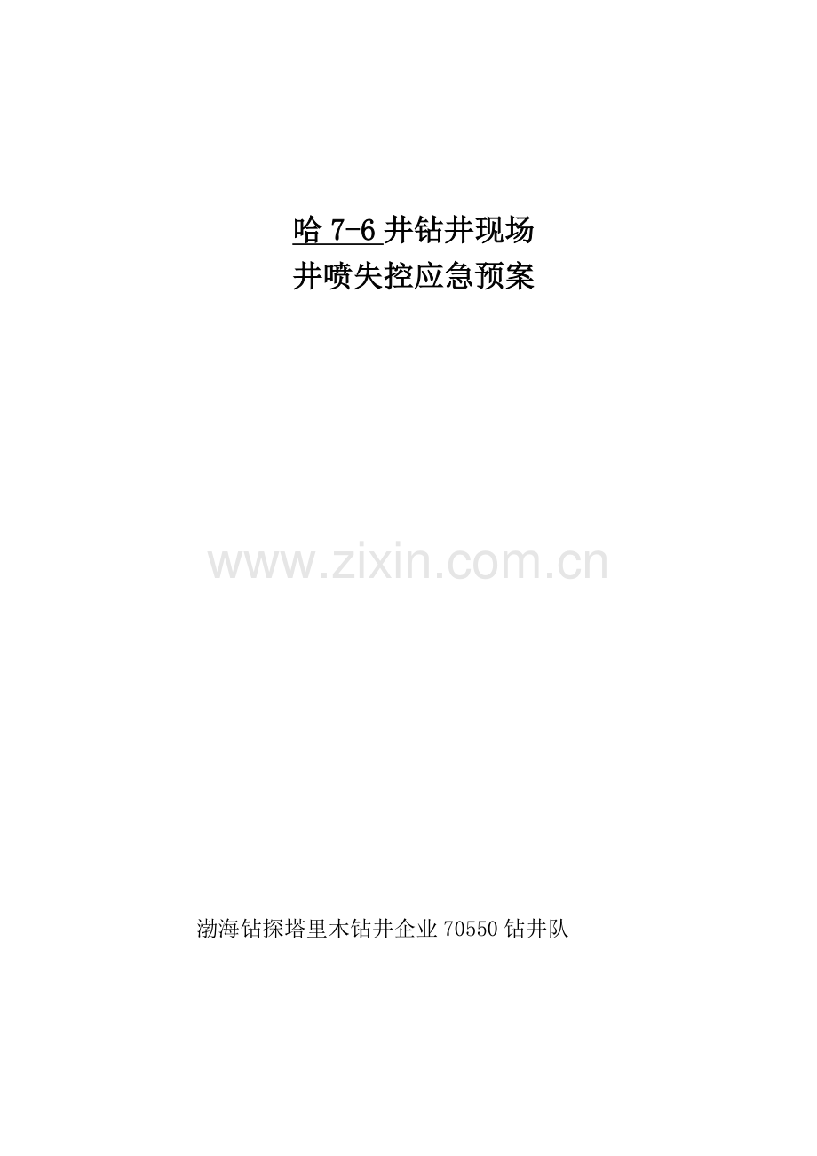 2023年哈井井喷失控应急预案完.doc_第1页
