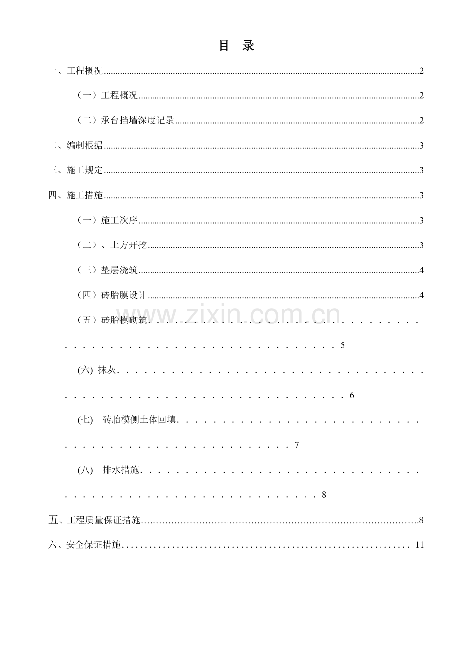 基础砖胎膜专项施工方案详细版.doc_第1页