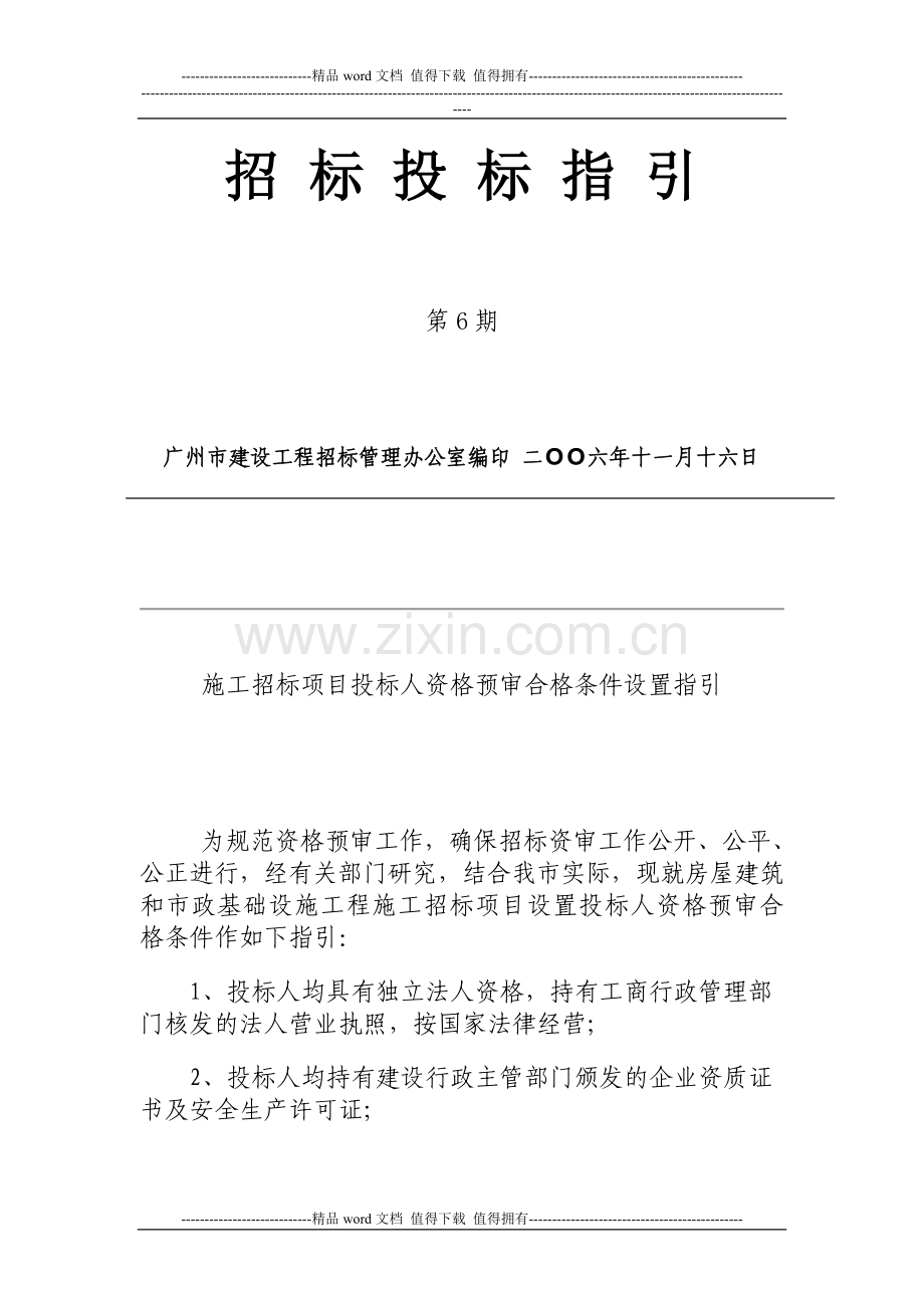广州招投标指引6-施工招标项目投标人资格预审合格条件设置指引.doc_第1页