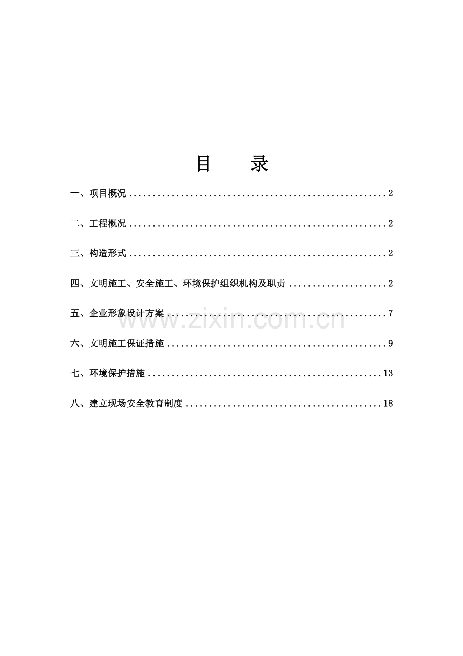 现场文明保证措施.doc_第1页