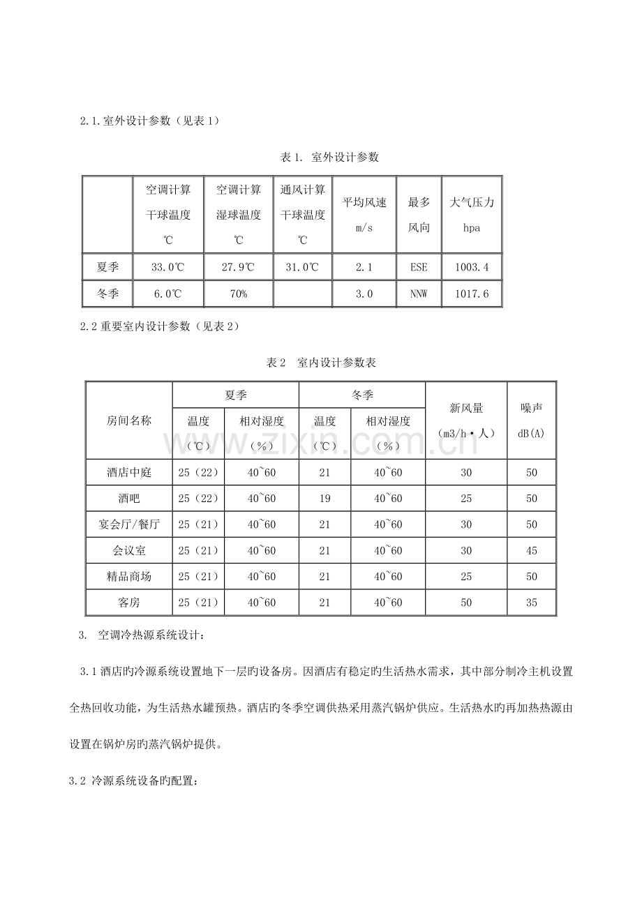 深圳东部华侨城茵特拉根酒店暖通空调设计.doc_第2页