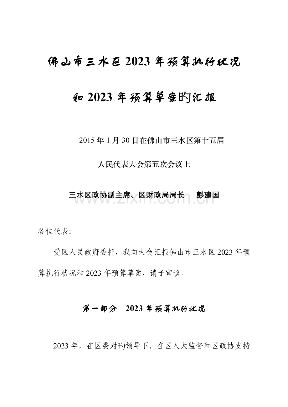 佛山市三水区预算执行情况.doc_第1页