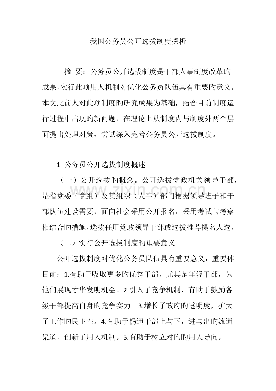 我国公务员公开选拔制度探析.doc_第1页