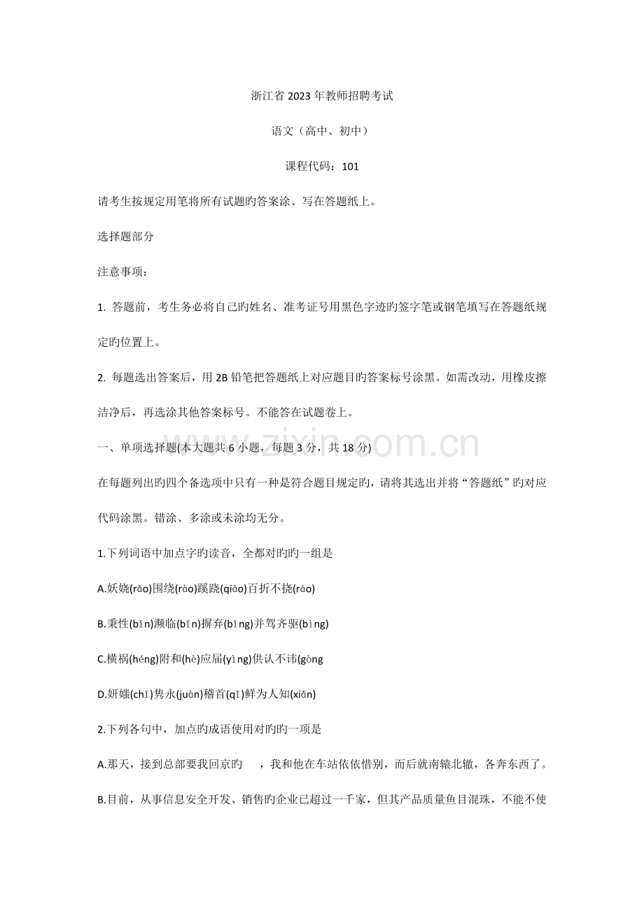 2023年浙江省教师招聘考试中学语文真题及答案.doc_第1页