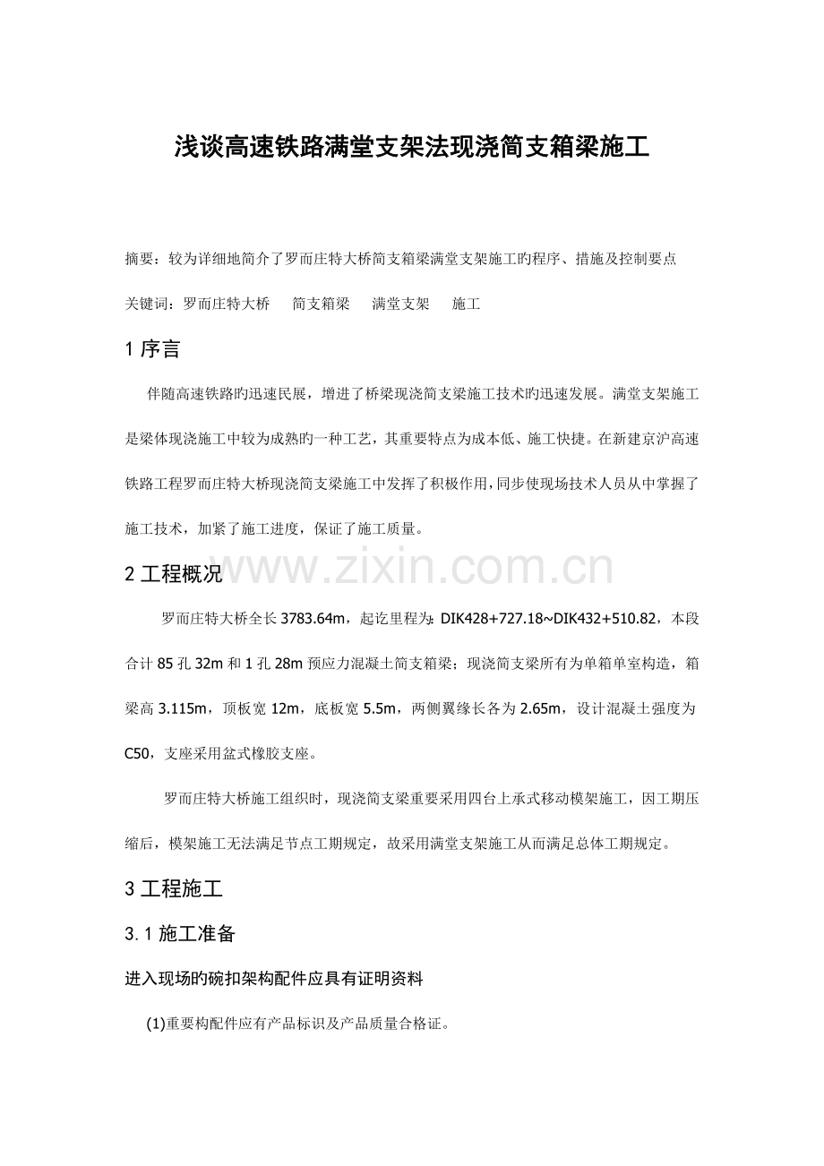 高速铁路满堂支架法现浇简支箱梁施工.doc_第1页