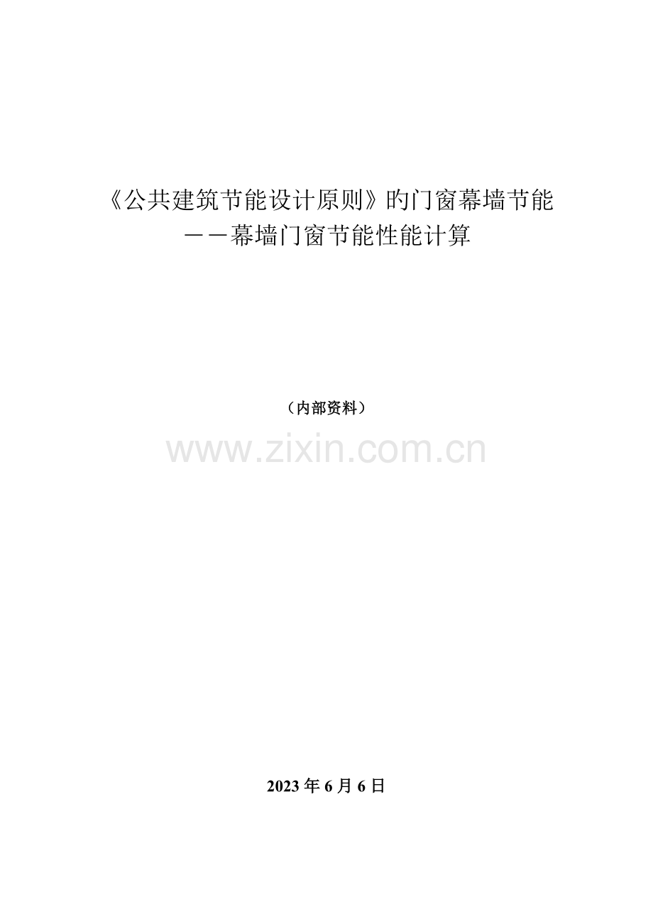 公共建筑节能标准要求及幕墙门窗热工参数的计算.doc_第1页