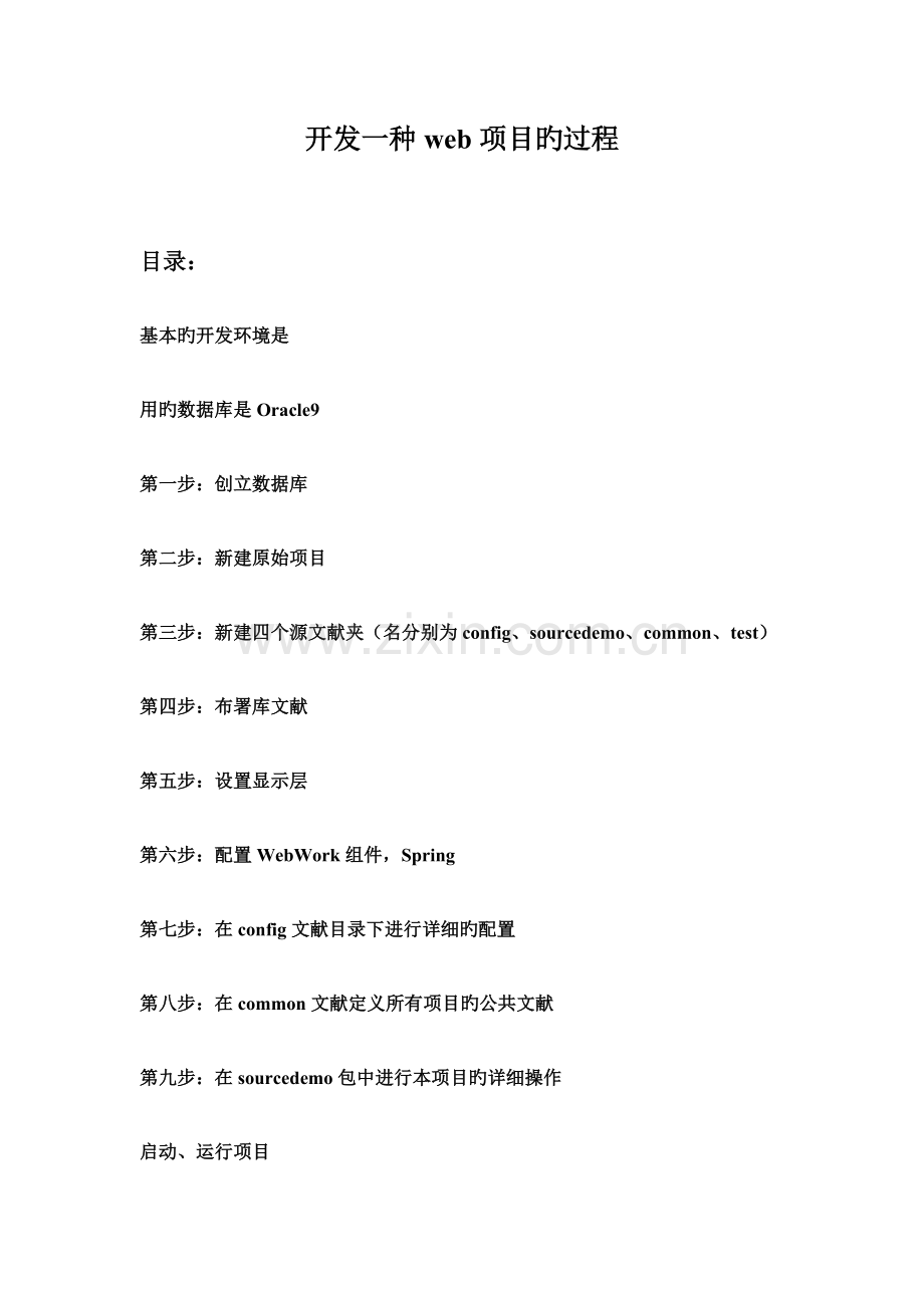 开发一个web项目的过程.doc_第1页
