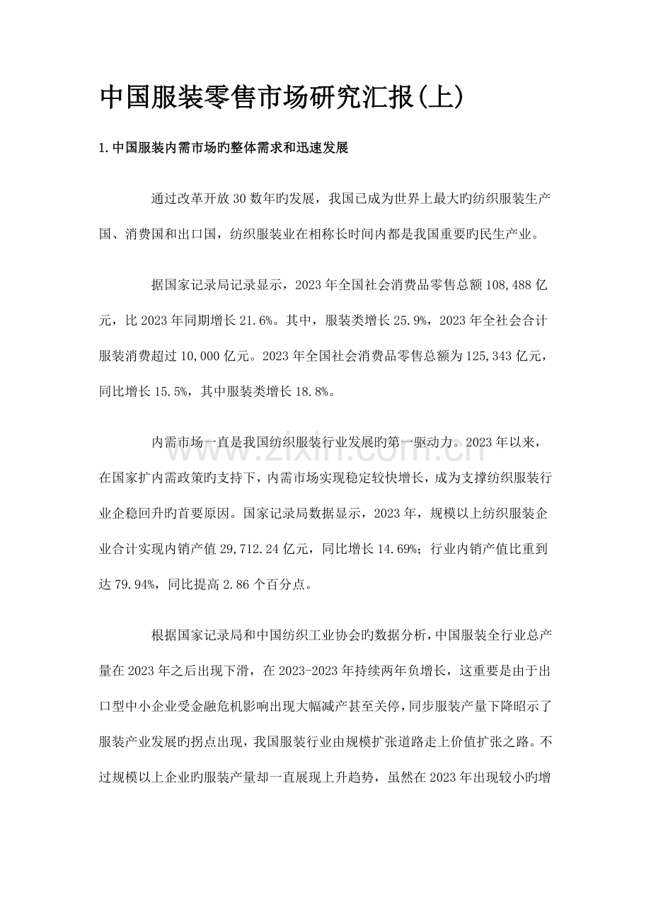 中国服装零售市场研究报告.doc_第1页