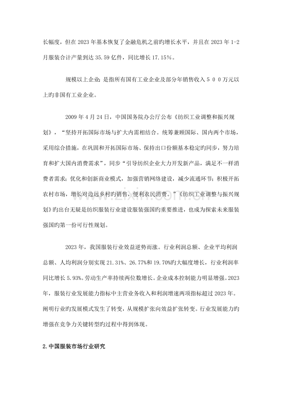 中国服装零售市场研究报告.doc_第2页