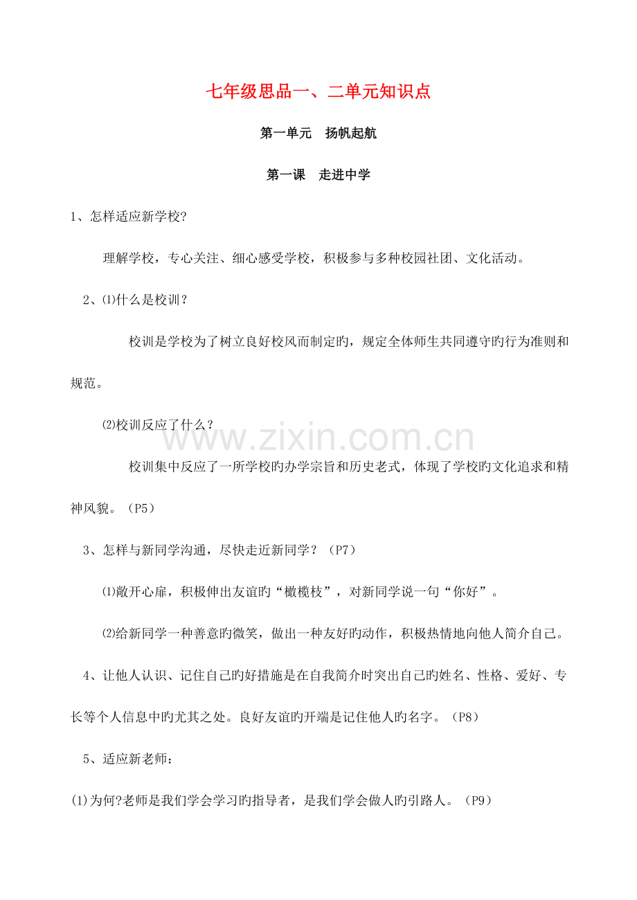 2023年七年级政治上册第一二单元知识点总结教科版.doc_第1页