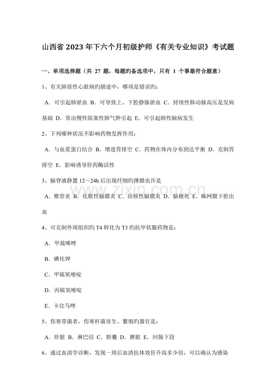 2023年山西省下半年初级护师相关专业知识考试题.docx_第1页