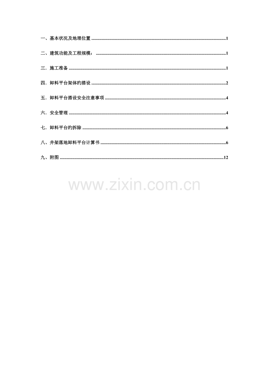 落地式卸料平台搭设方案.doc_第1页