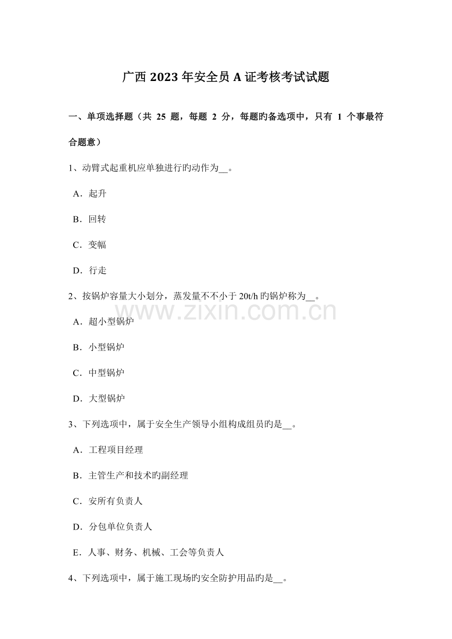 2023年广西安全员A证考核考试试题.docx_第1页