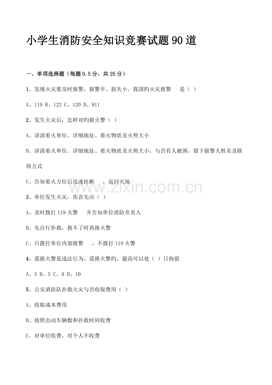 2023年小学生消防安全知识竞赛试题道.docx_第1页