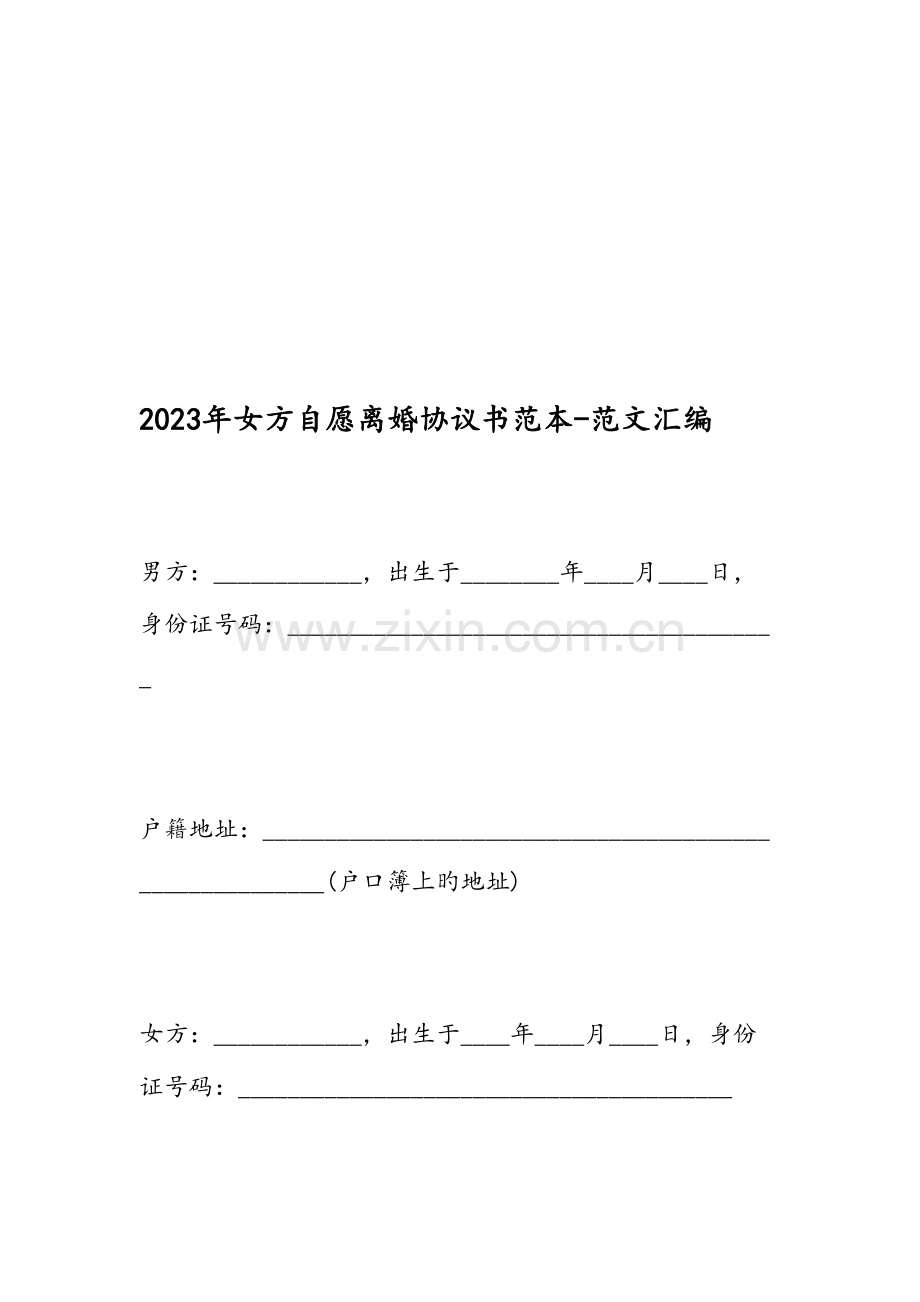 女方自愿离婚协议书范本范文汇编.doc_第1页