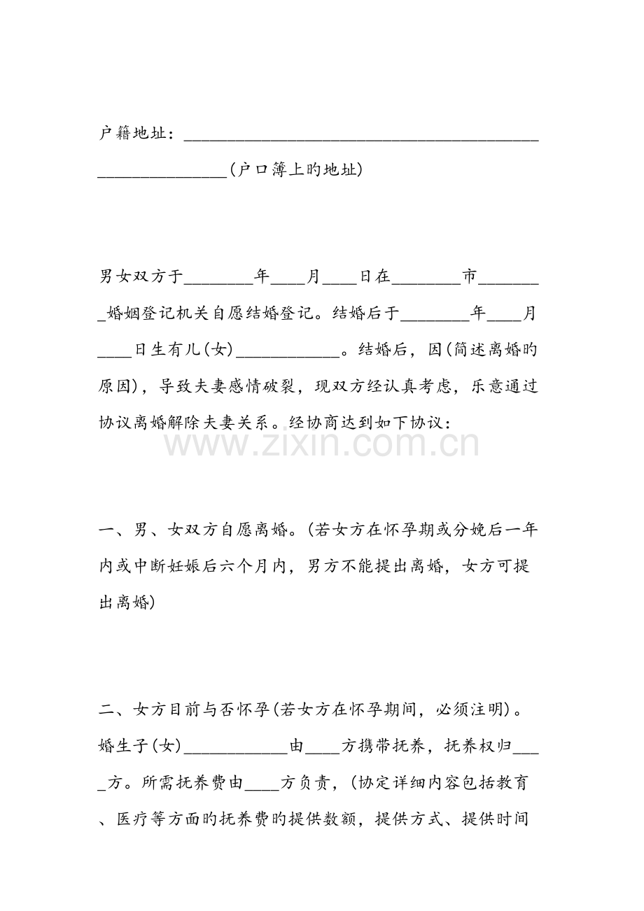女方自愿离婚协议书范本范文汇编.doc_第2页