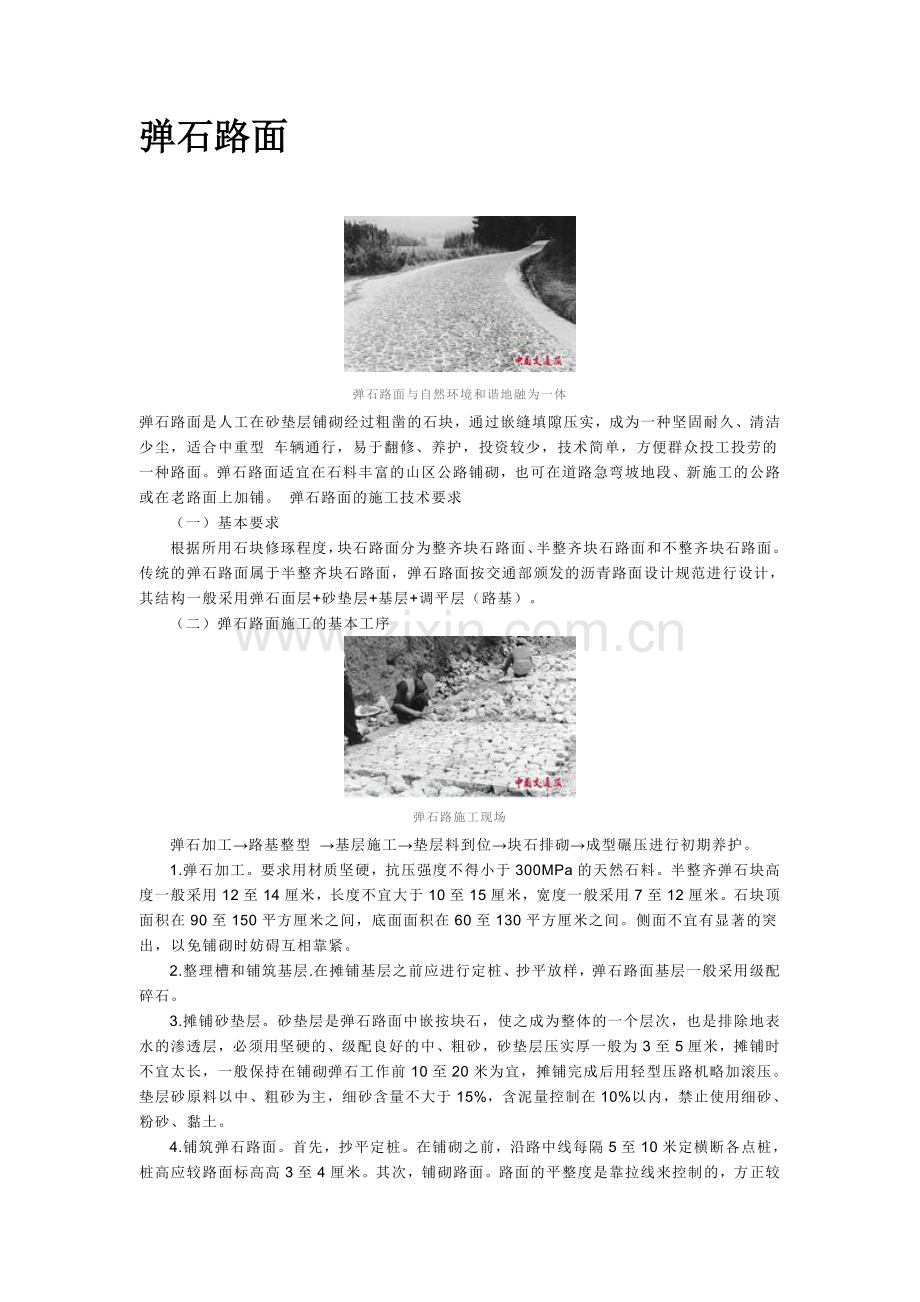 弹石路面施工工艺.doc_第1页