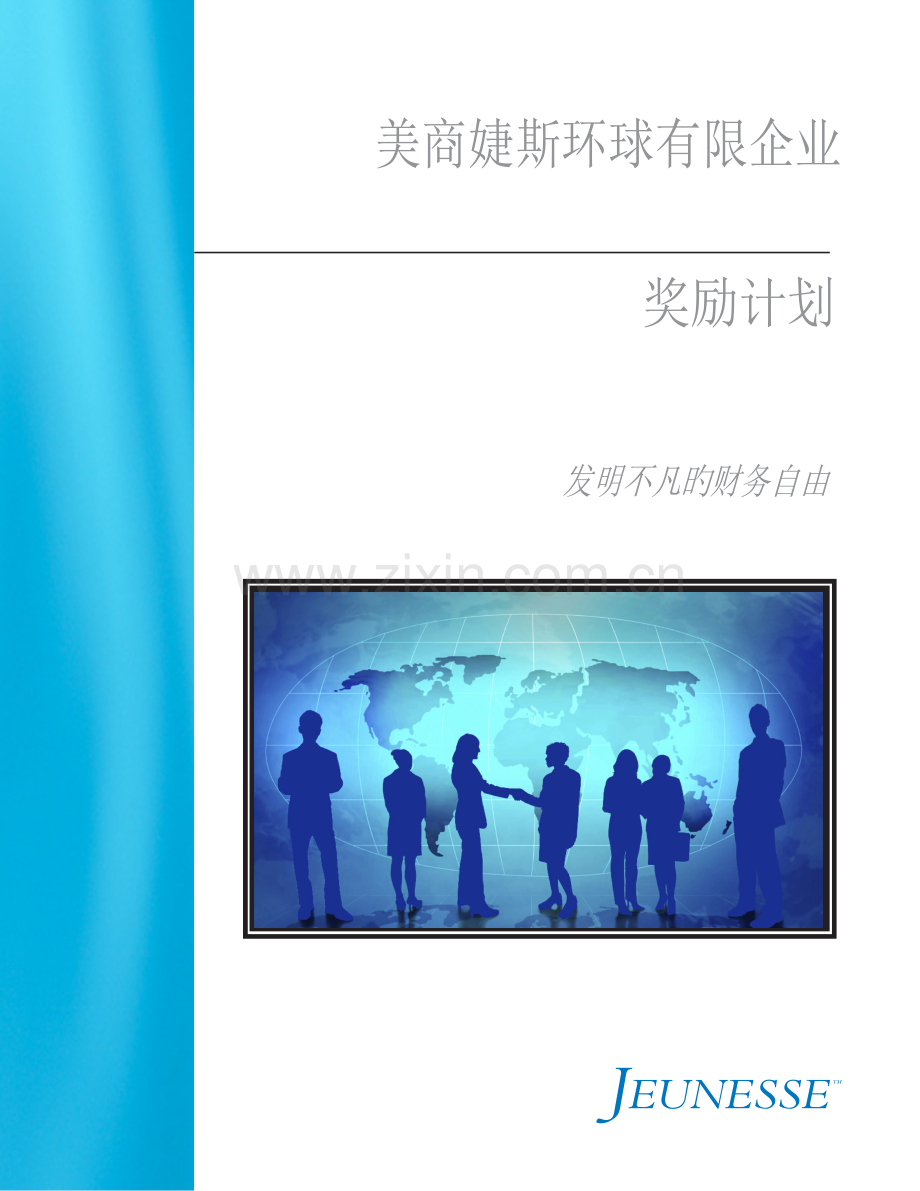 美商婕斯奖金制度课件.doc_第1页