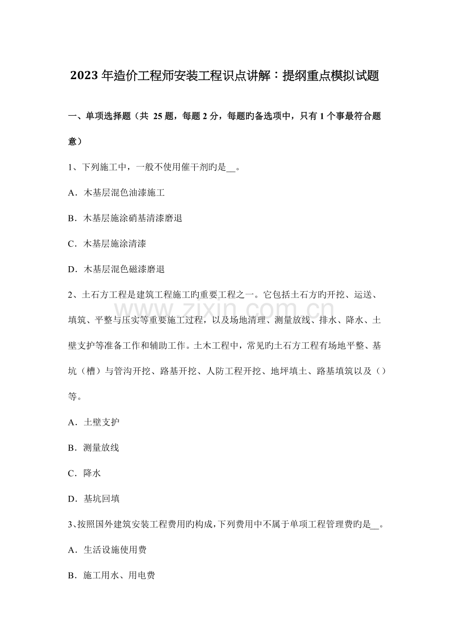 2023年造价工程师安装工程识点讲解提纲重点模拟试题.docx_第1页