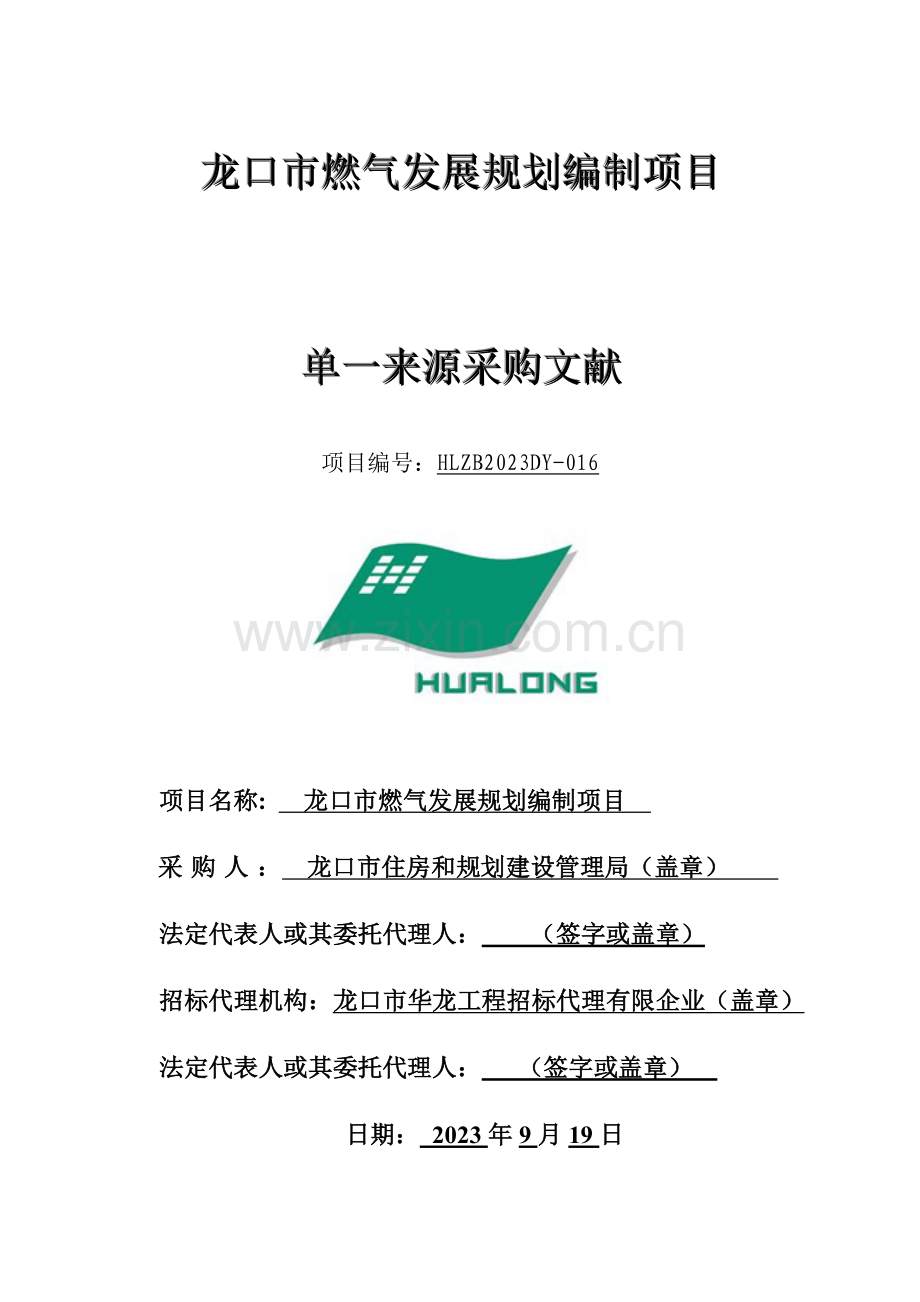 龙口燃气发展规划编制项目.doc_第1页