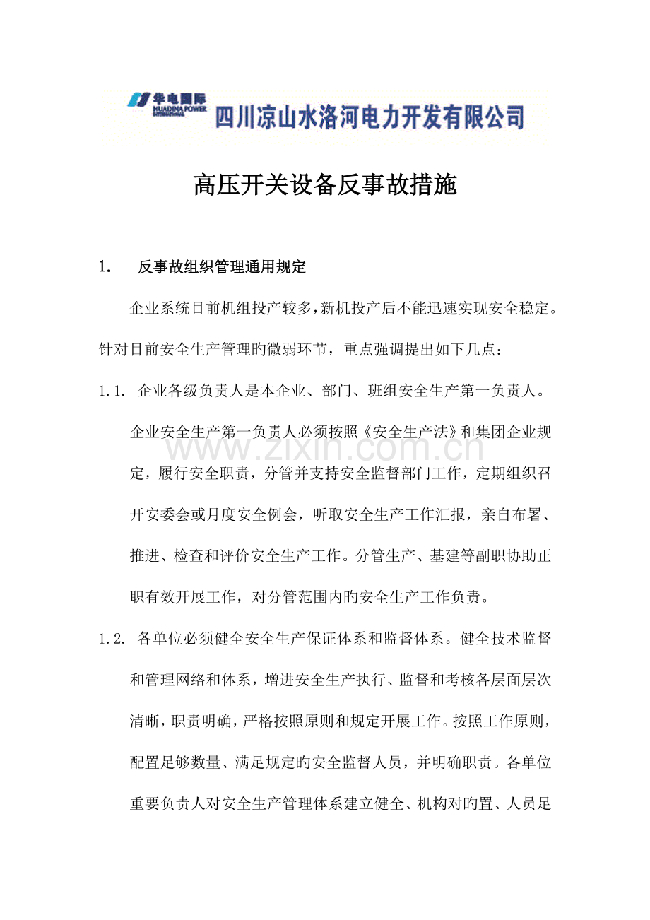 高压开关设备反事故措施.doc_第1页