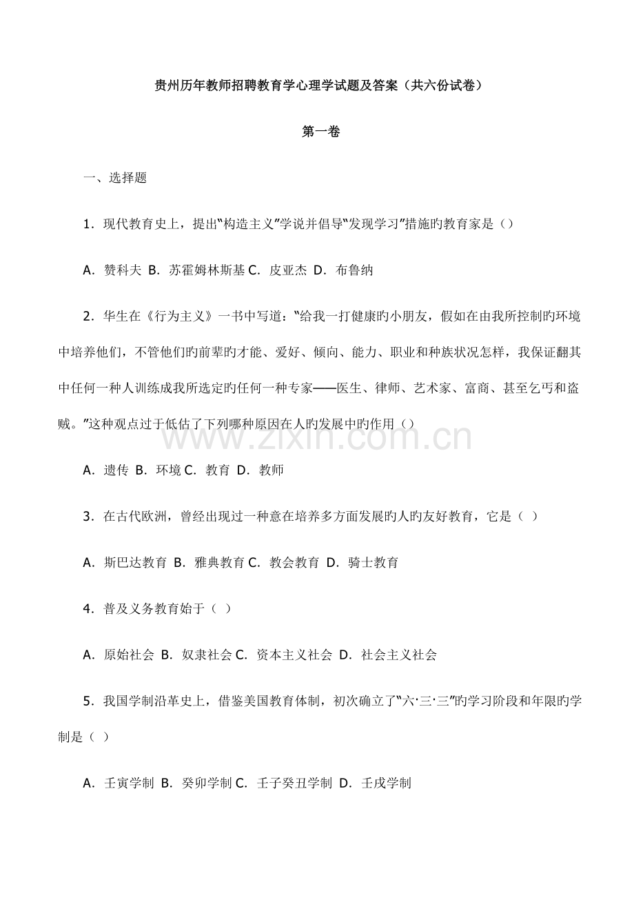 2023年贵州历年教师招聘教育学心理学试题及答案共六份试卷.doc_第1页