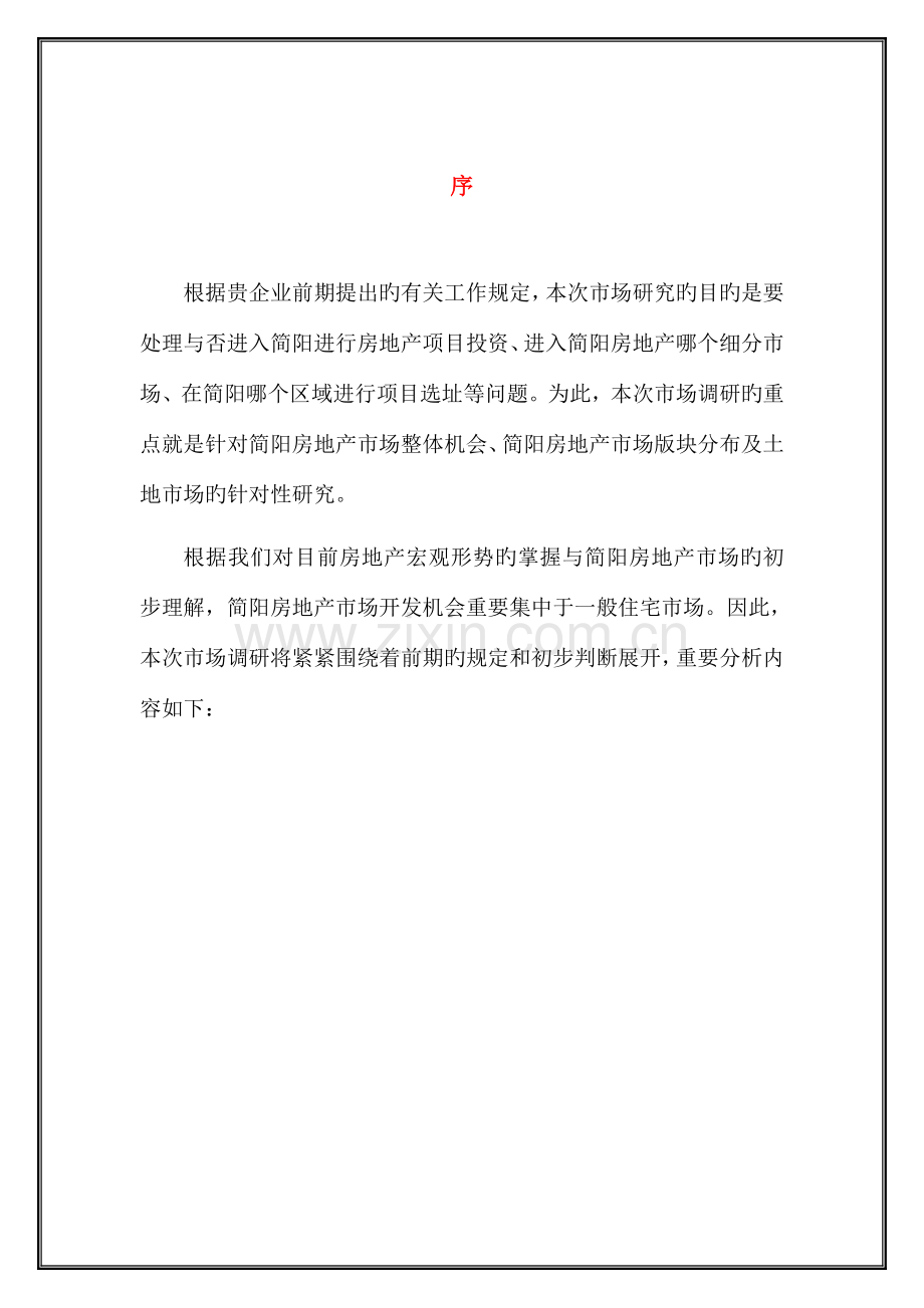 简阳项目可行性分析报告.doc_第1页