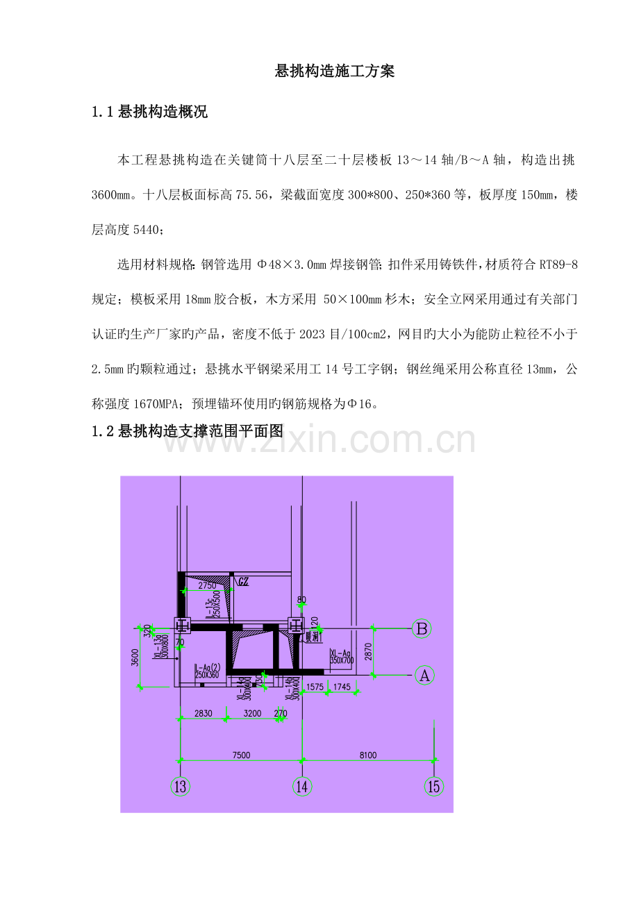 高空悬挑结构施工方案.doc_第1页