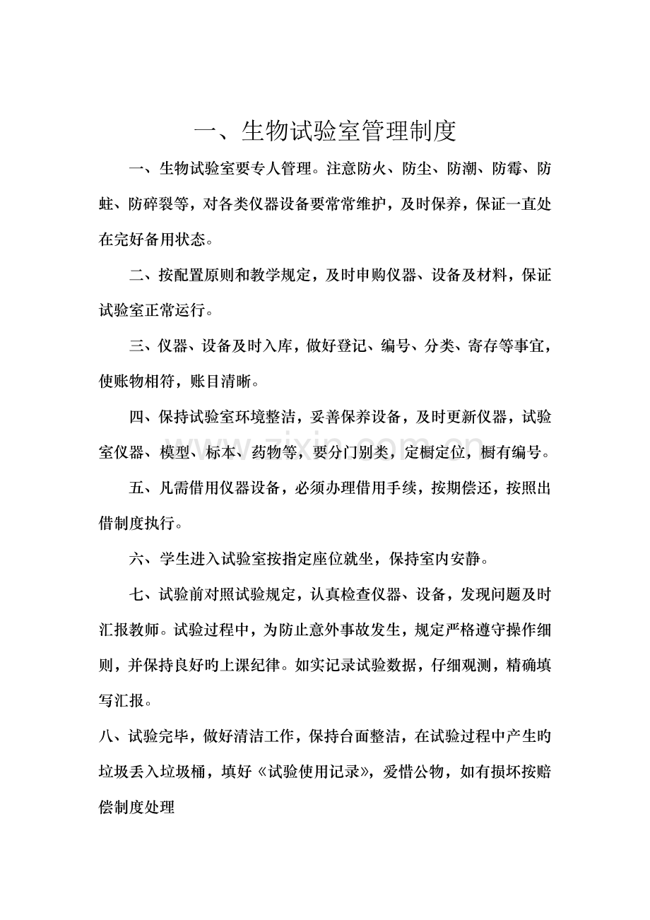 万泉中学生物实验室规章制度范文.docx_第2页