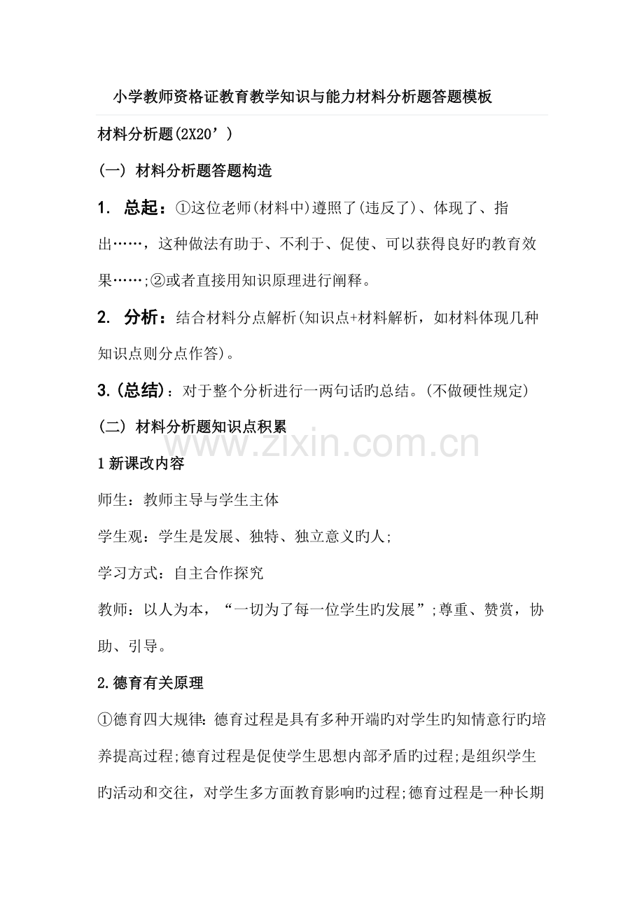 2023年小学教师资格证教育教学知识与能力材料分析题答题.doc_第1页
