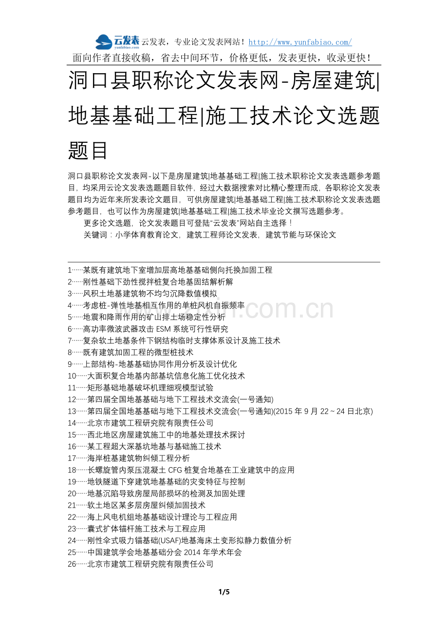洞口县职称论文发表网-房屋建筑地基基础工程施工技术论文选题题目.docx_第1页