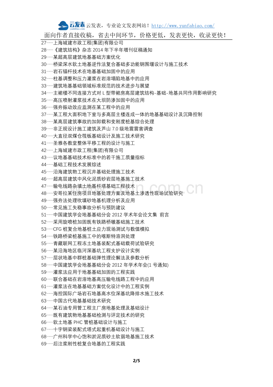洞口县职称论文发表网-房屋建筑地基基础工程施工技术论文选题题目.docx_第2页