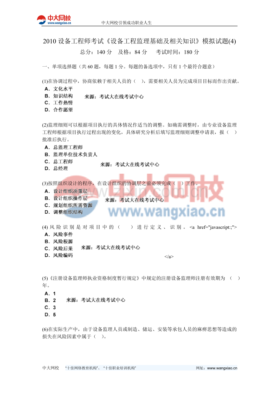2010设备工程师考试《设备工程监理基础及相关知识》模拟试题(4)-中大网校.doc_第1页