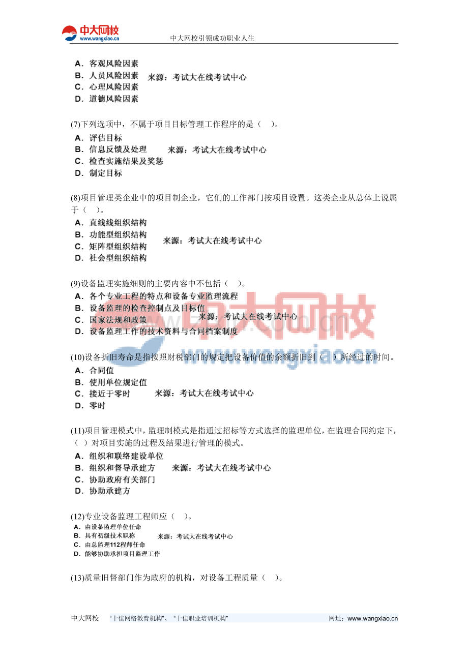 2010设备工程师考试《设备工程监理基础及相关知识》模拟试题(4)-中大网校.doc_第2页