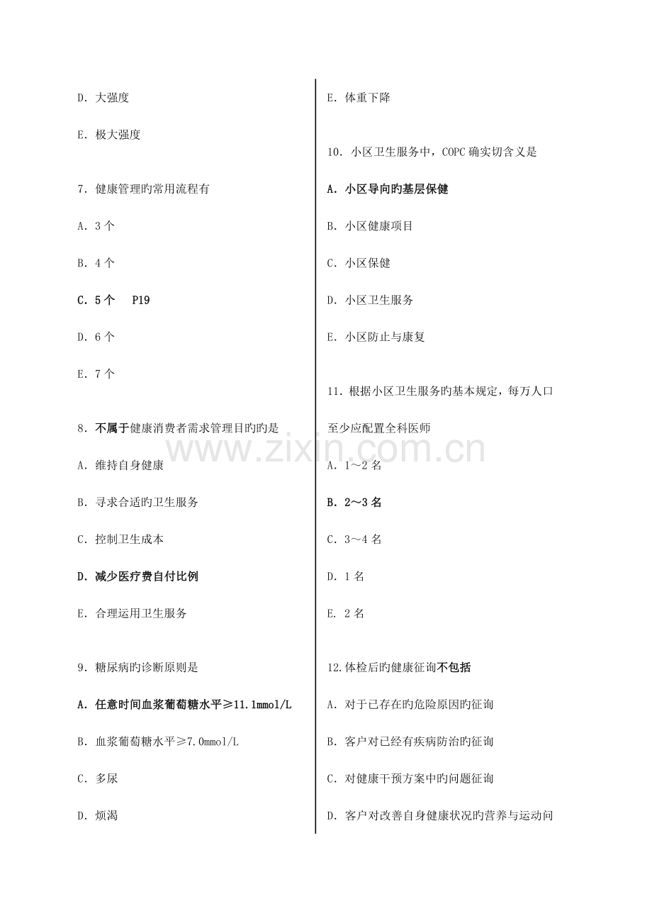 2023年健康管理师考试模拟试题含答案.doc_第2页