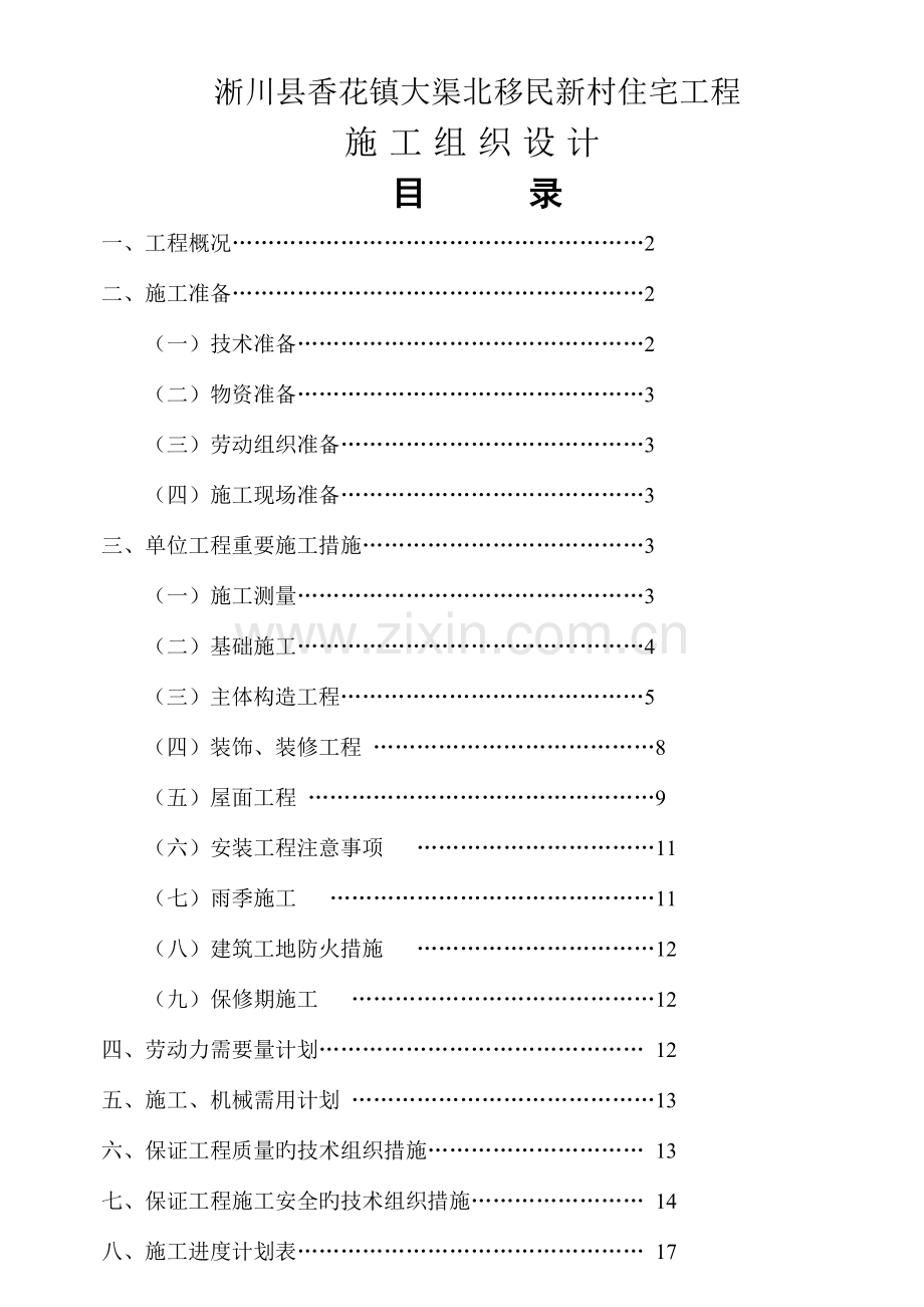 施工组织设计含进度计划表.doc_第1页