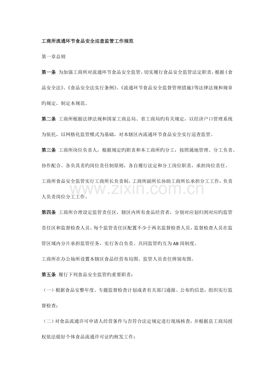 工商所流通环节食品安全巡查监管工作规范.docx_第1页