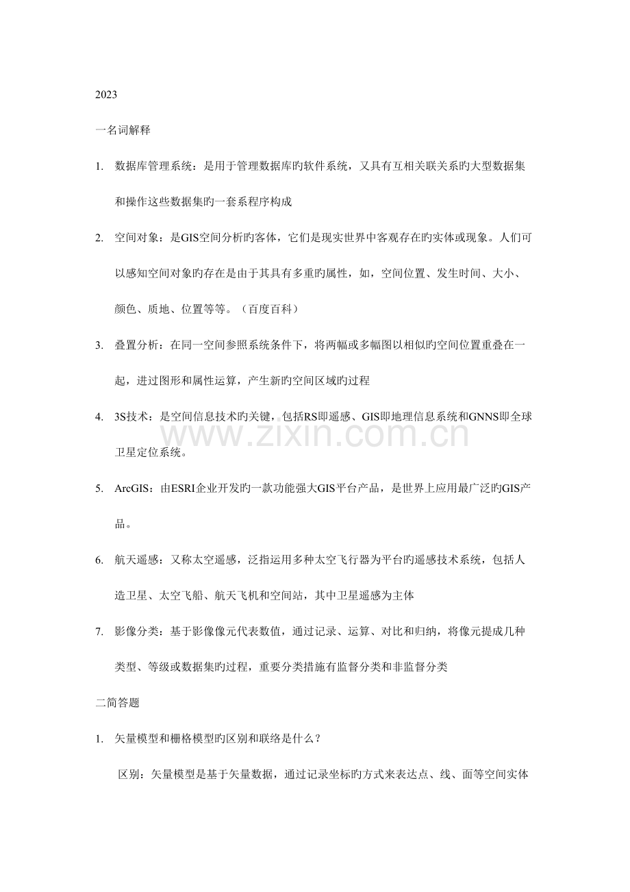 2023年GIS真题答案.doc_第1页