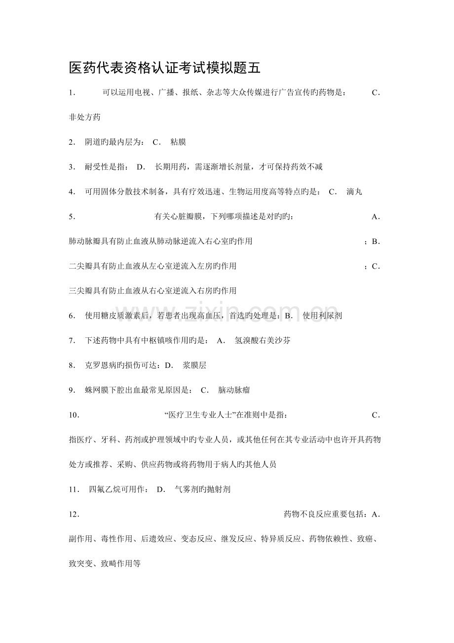 2023年新版医药代表资格认证考试.doc_第1页
